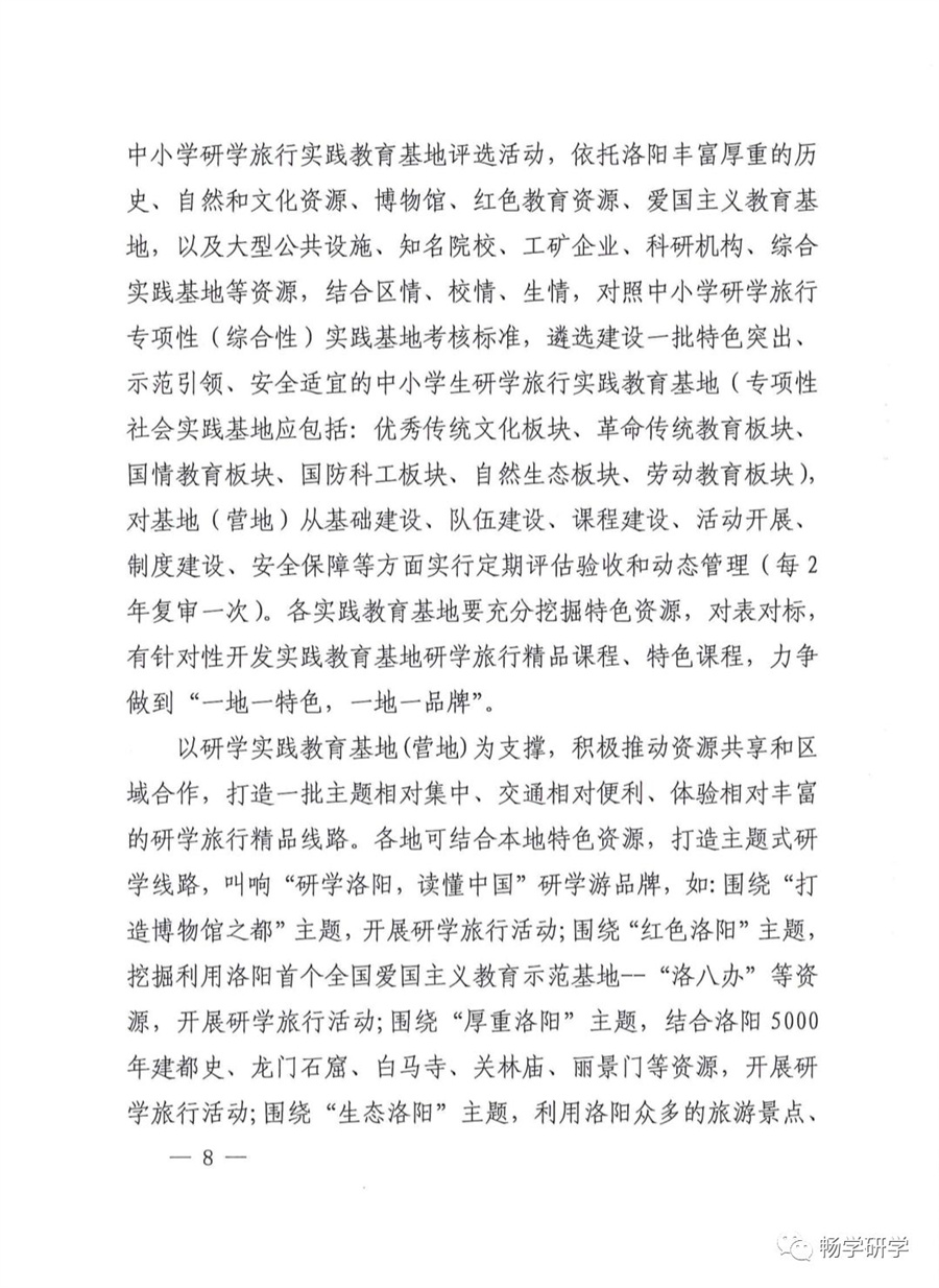 洛阳10部门印发关于推进中小学生研学旅行的实施方案的通知