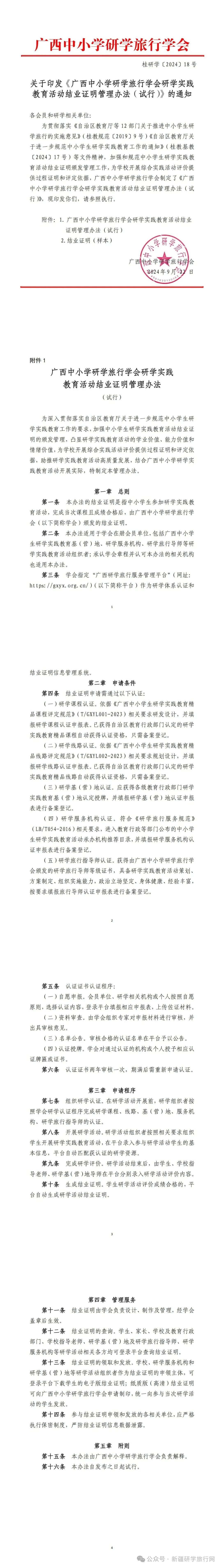 广西首部《广西中小学研学旅行学会研学实践教育活动结业证明管理办法（试行）》发布【附详细文件】