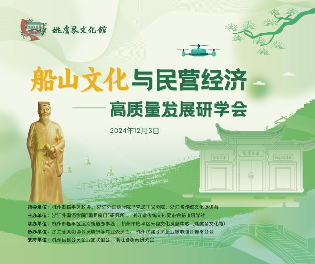“船山文化与民营经济高质量发展”研学会在杭州姚虞琴文化馆举办
