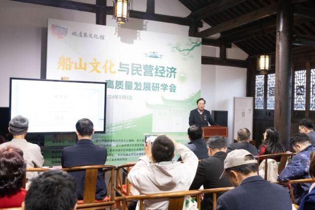 “船山文化与民营经济高质量发展”研学会在杭州姚虞琴文化馆举办