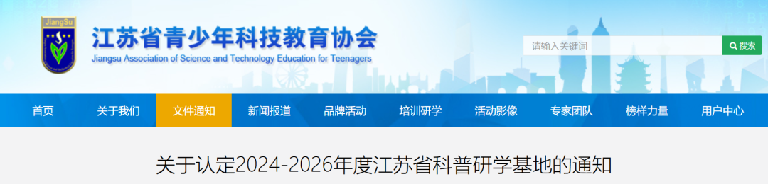 通知！30家省级科普研学基地名单公布！