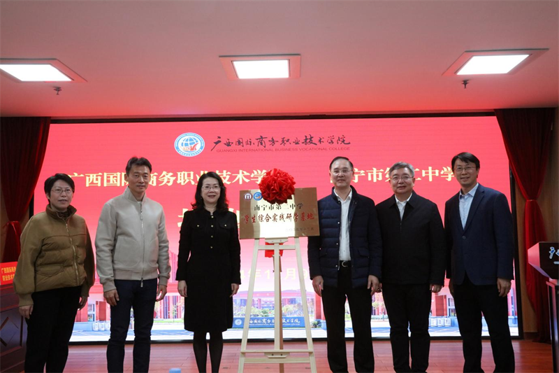 深化职业规划教育，共创职普融通新篇章——广西国商院与南宁二中共建研学基地