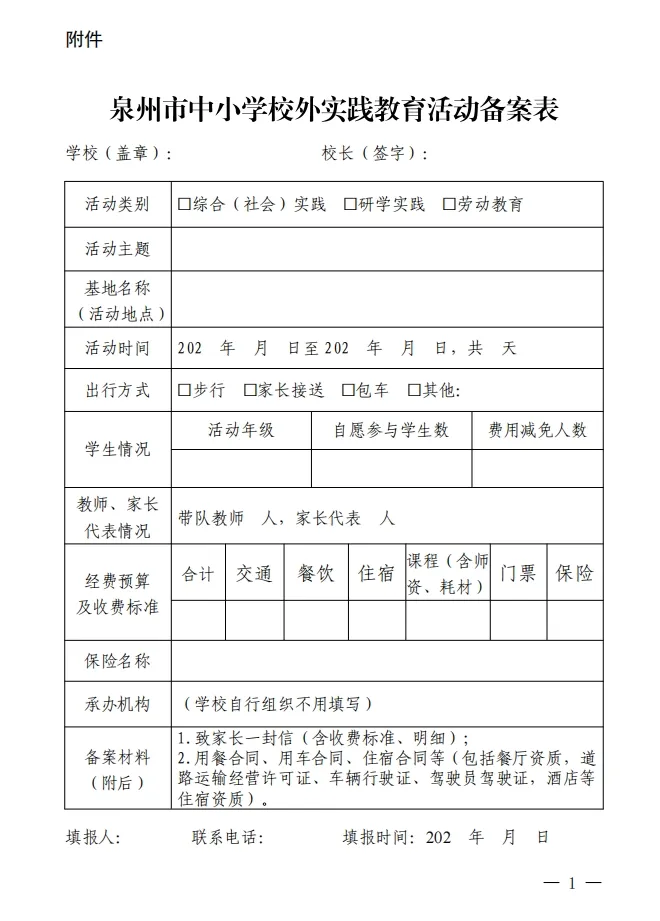 泉州市教育局关于进一步规范中小学校外实践教育活动的通知