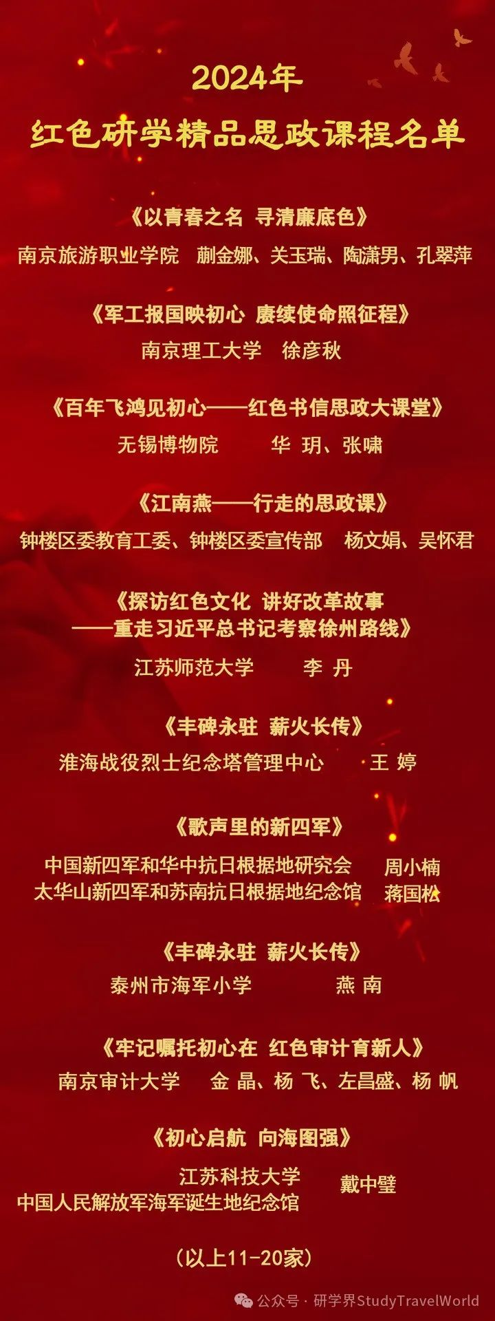 30门课程上榜！江苏红色研学精品思政课程遴选结果公布