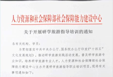 研学旅游从业必看！人社部能力建设中心证书报考条件+流程详解