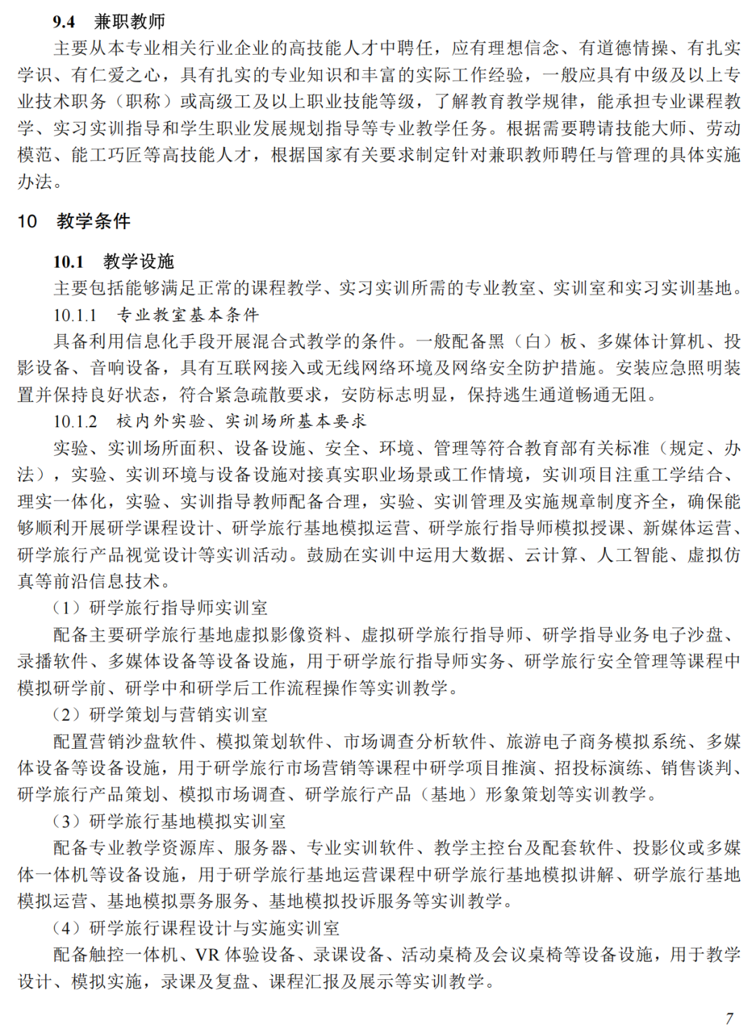 重磅！教育部发布“研学旅行管理与服务”专业教学标准