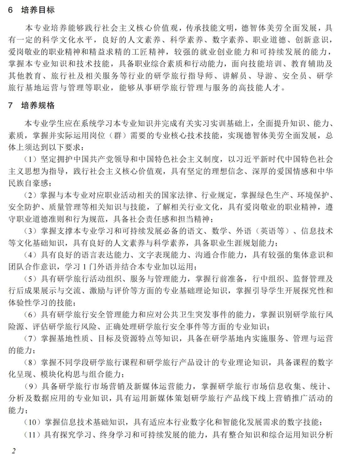 重磅！教育部发布“研学旅行管理与服务”专业教学标准
