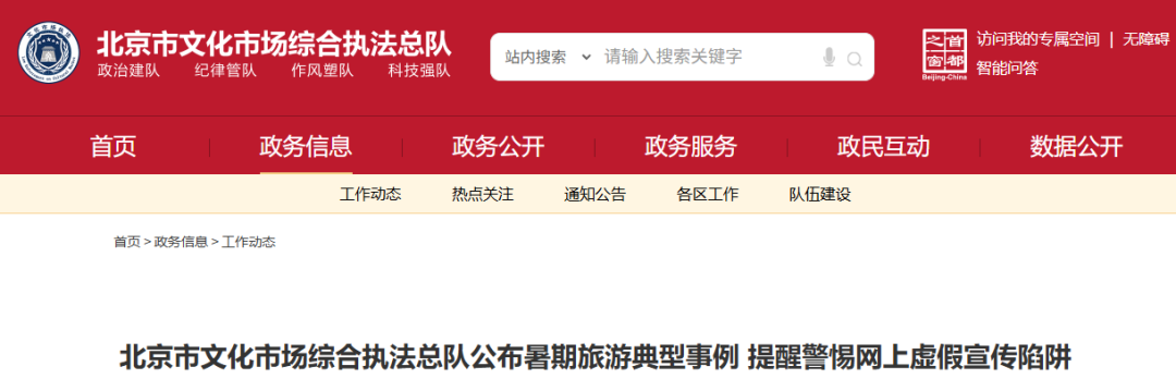 研学变“注水游”？警惕虚假合作！北京市文化市场综合执法总队启动专项整治！