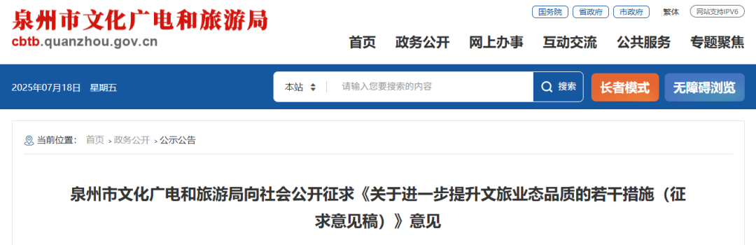 泉州市为进一步提升文旅业态品质的若干措施（征求意见稿）发布！