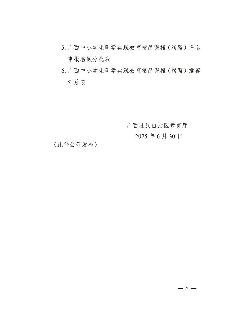 教育部门认定的基地方可！2025年中小学生研学精品课程（线路）评选开始啦！