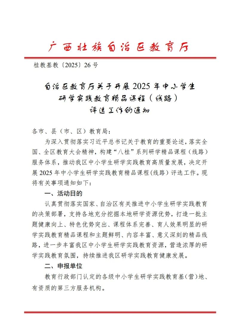 教育部门认定的基地方可！2025年中小学生研学精品课程（线路）评选开始啦！