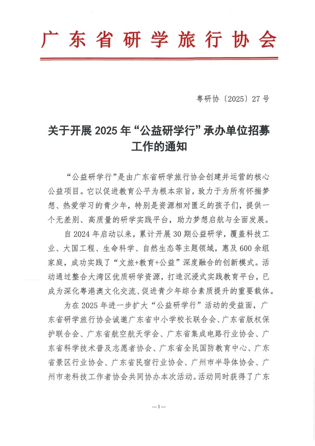 以“研”之名，聚光而行|关于共同开展‘公益研学行’的倡议书
