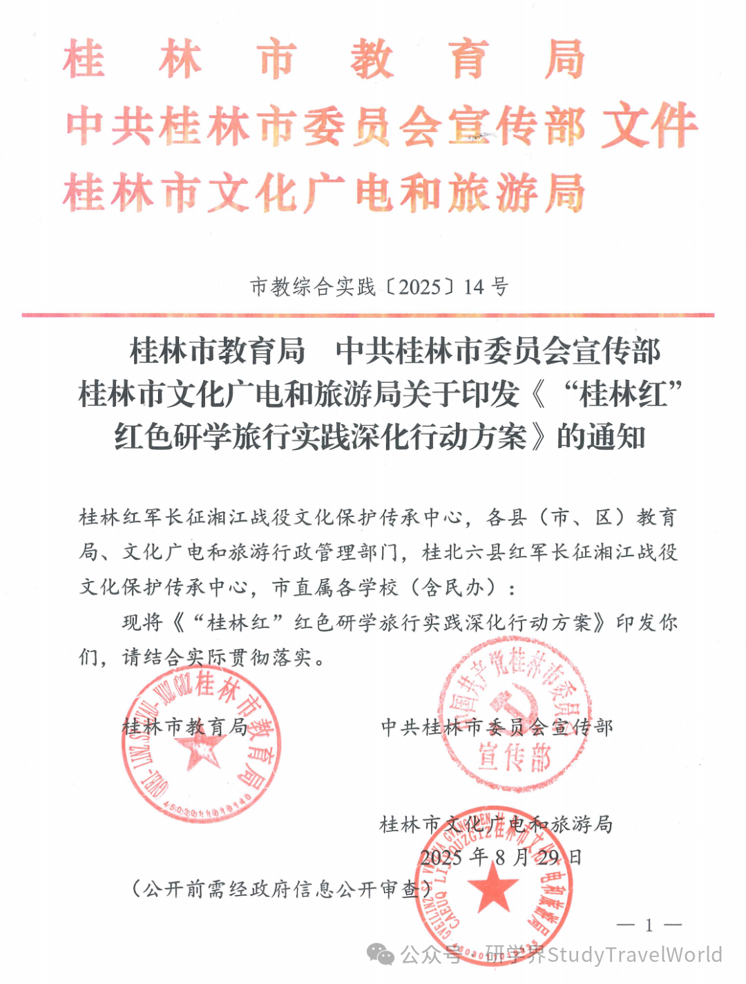 桂林市教育局 市委宣传部 市文旅局印发《“桂林红” 红色研学旅行实践深化行动方案》 桂林市教育局 市委宣传部 市文旅局印发《“桂林红” 红色研学旅行实践深化行动方案》