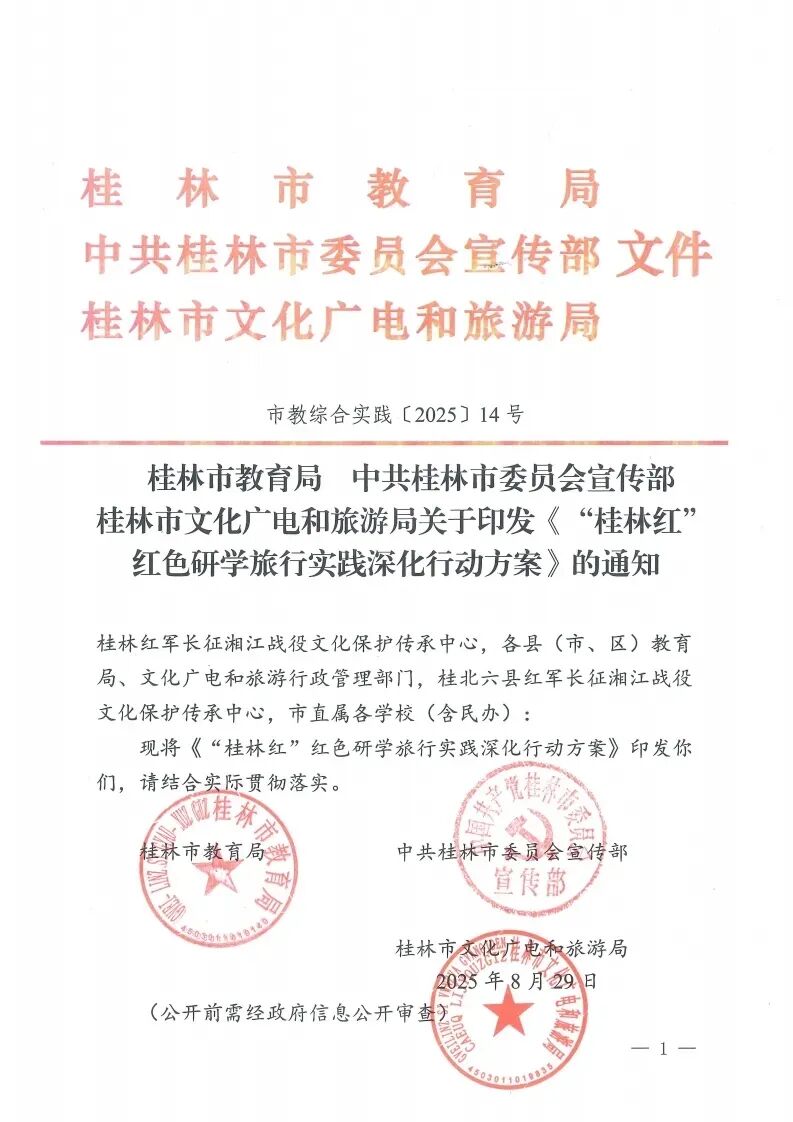 桂林市市教育局发布通知，红色研学旅行深化行动方案来了！