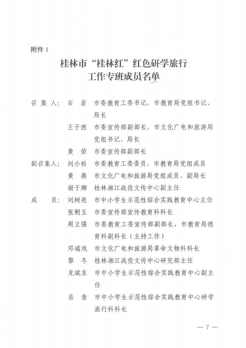 桂林市市教育局发布通知，红色研学旅行深化行动方案来了！