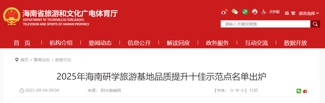 海南省旅游和文化广电体育厅发布旅游基地品质提升十佳示范点名单