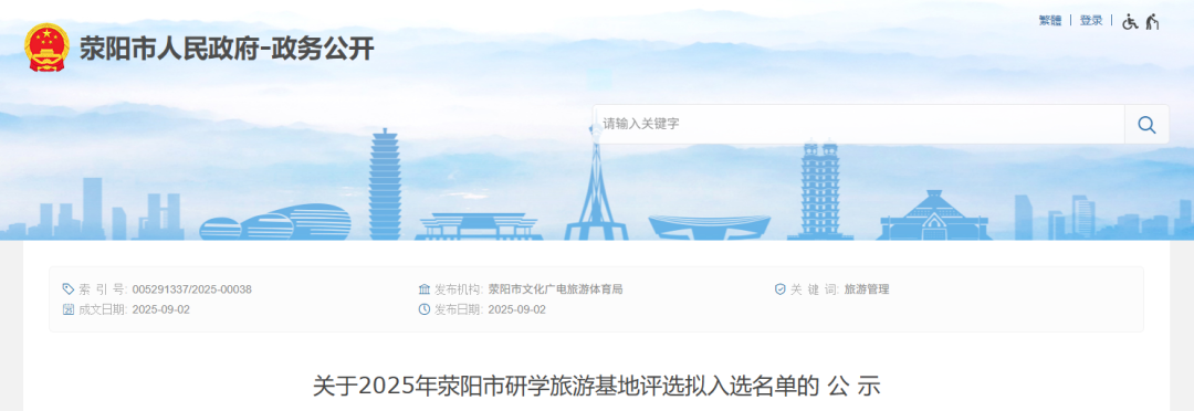 共3家！荥阳市公布2025年研学旅游基地名单