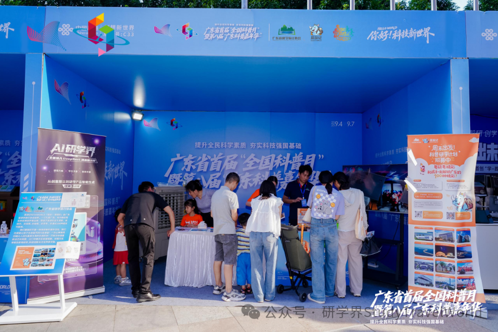 科普盛宴圆满落幕！广东省研学旅行协会全程助力首届“全国科普月”暨第八届“广东科普嘉年华”