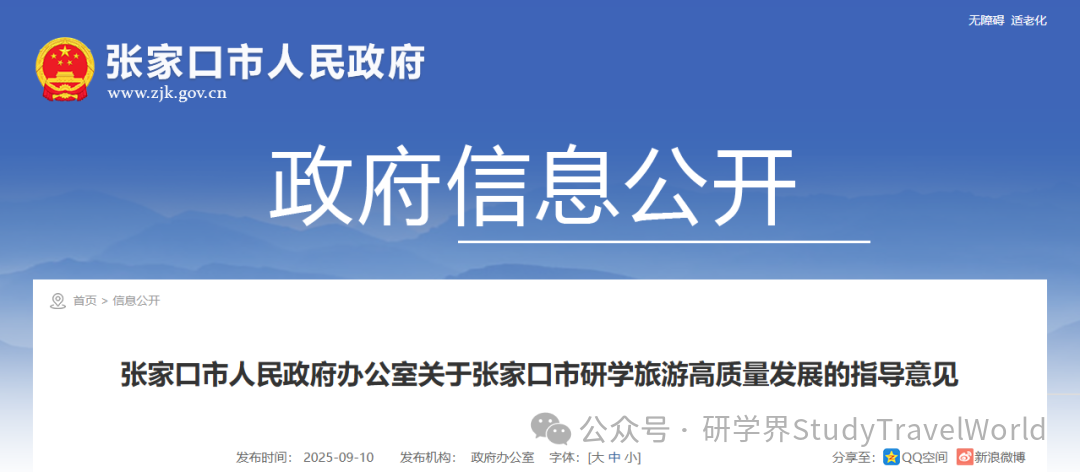 张家口市政府出台指导意见，推动研学旅游高质量、可持续发展【附详细文件】