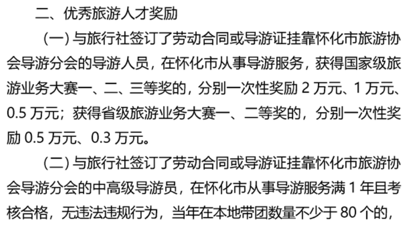 怀化市人民政府通知一次性奖励20万！覆盖旅行社与导游，研学行业新机遇？
