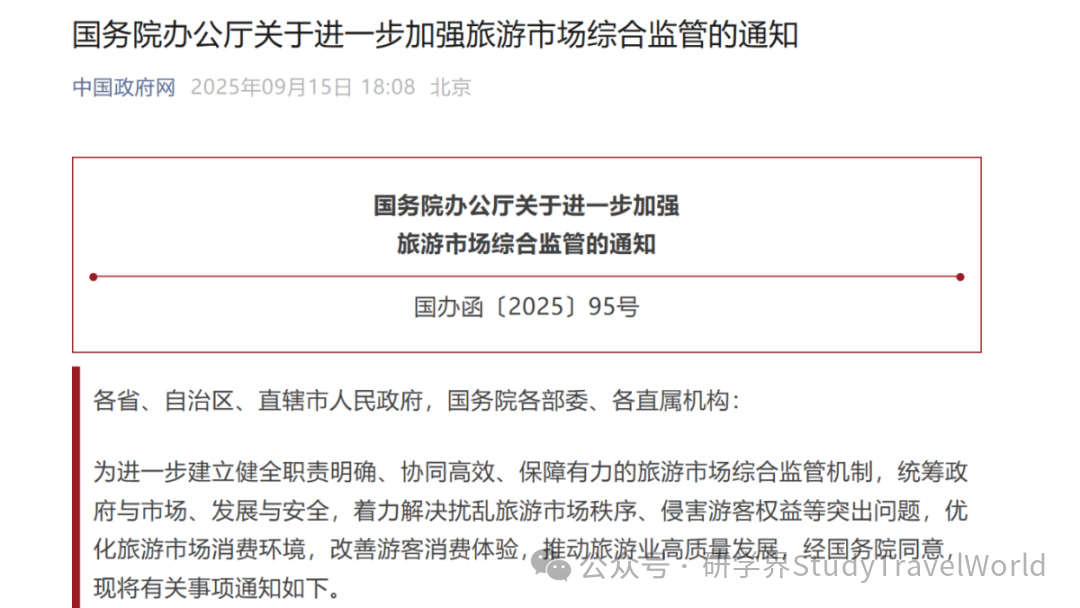国办发文点名!旅游市场“大数据杀熟”、重点监测亲子游、研学游相关包价旅游产品 image.png