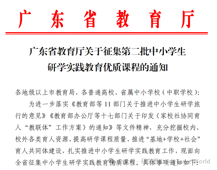 近期热点 | 广东省教育厅发布《关于征集第二批中小学生研学实践教育优质课程的通知》