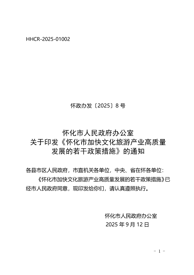 怀化市人民政府发文助力文旅产业高质量发展,一次性奖励20万! 图片