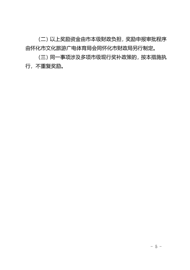 怀化市人民政府发文助力文旅产业高质量发展,一次性奖励20万! 图片