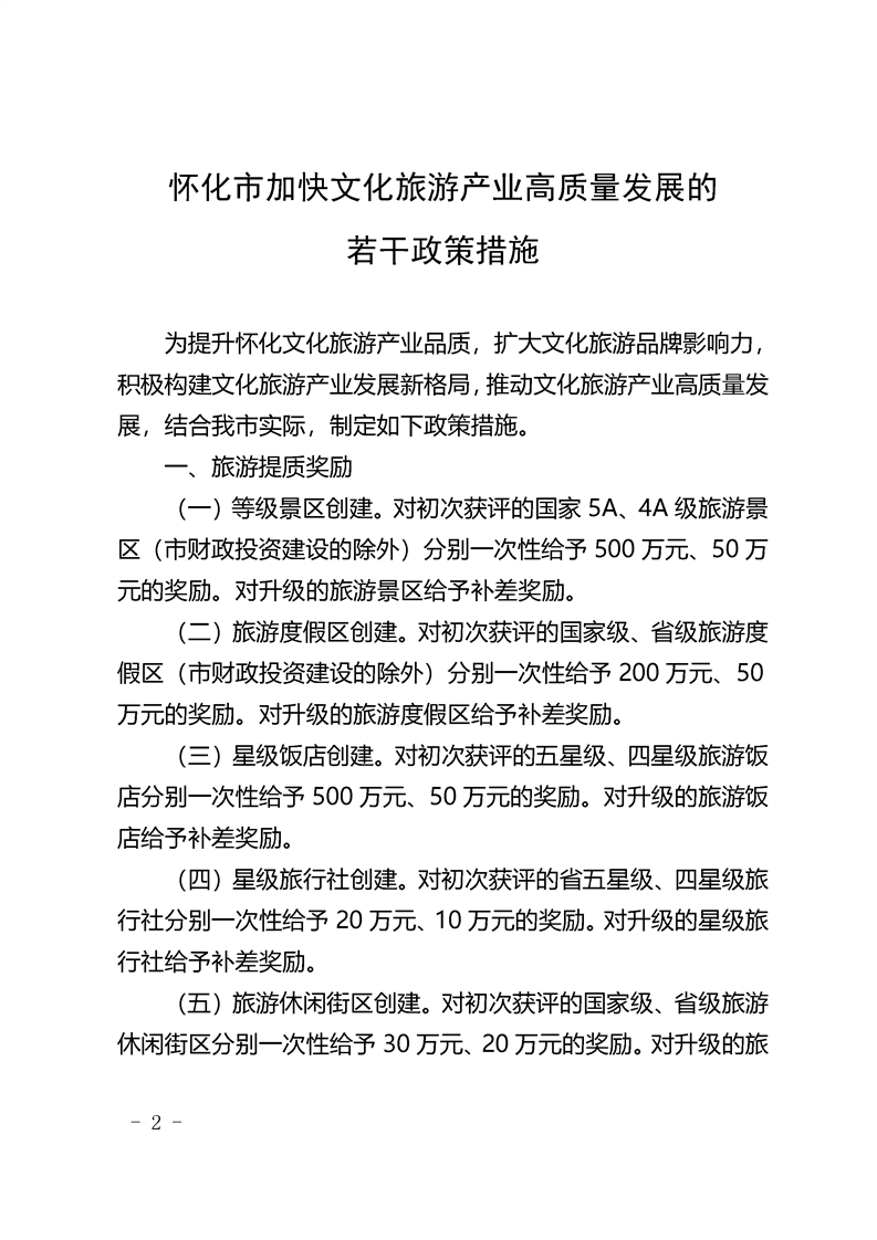怀化市人民政府发文助力文旅产业高质量发展,一次性奖励20万! 图片