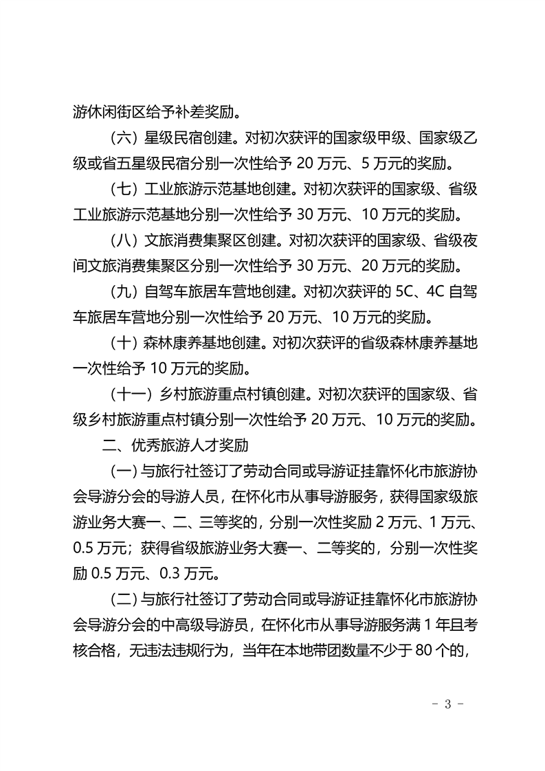 怀化市人民政府发文助力文旅产业高质量发展,一次性奖励20万! 图片