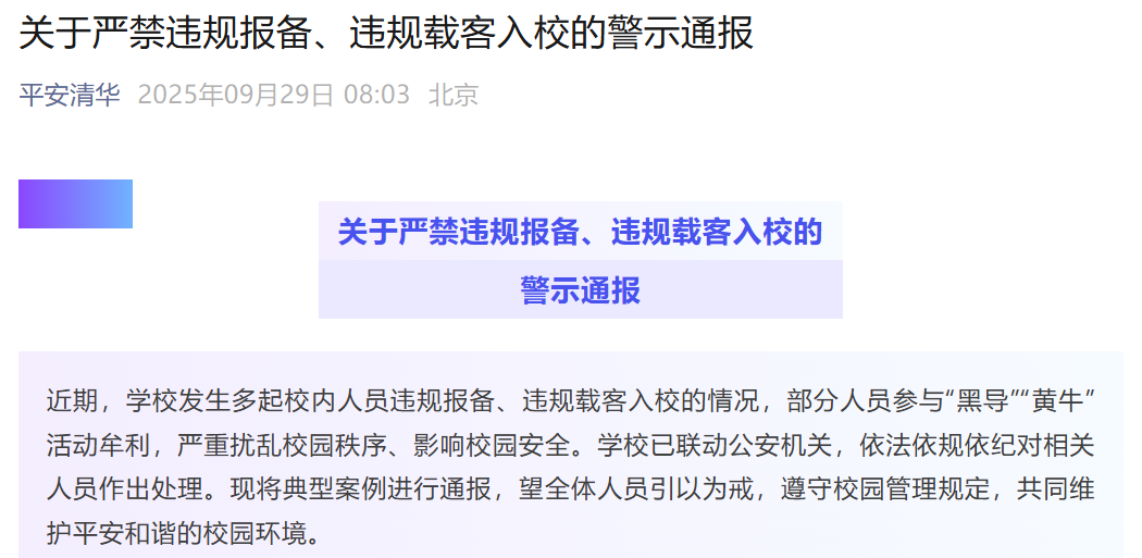 多名师生被拘留，清华大学严惩研学“黄牛”