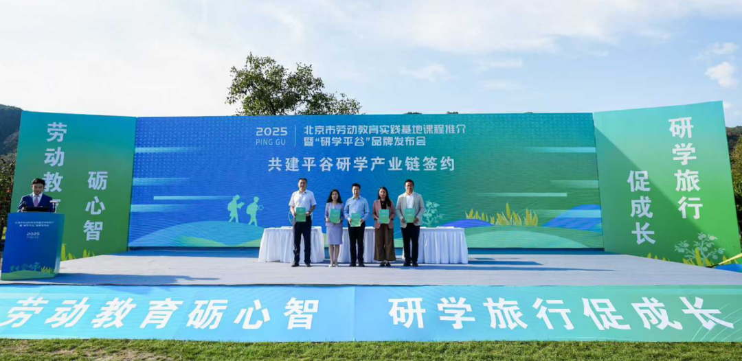 “研学平谷”品牌发布，亲子猫等一起共建平谷研学产业链