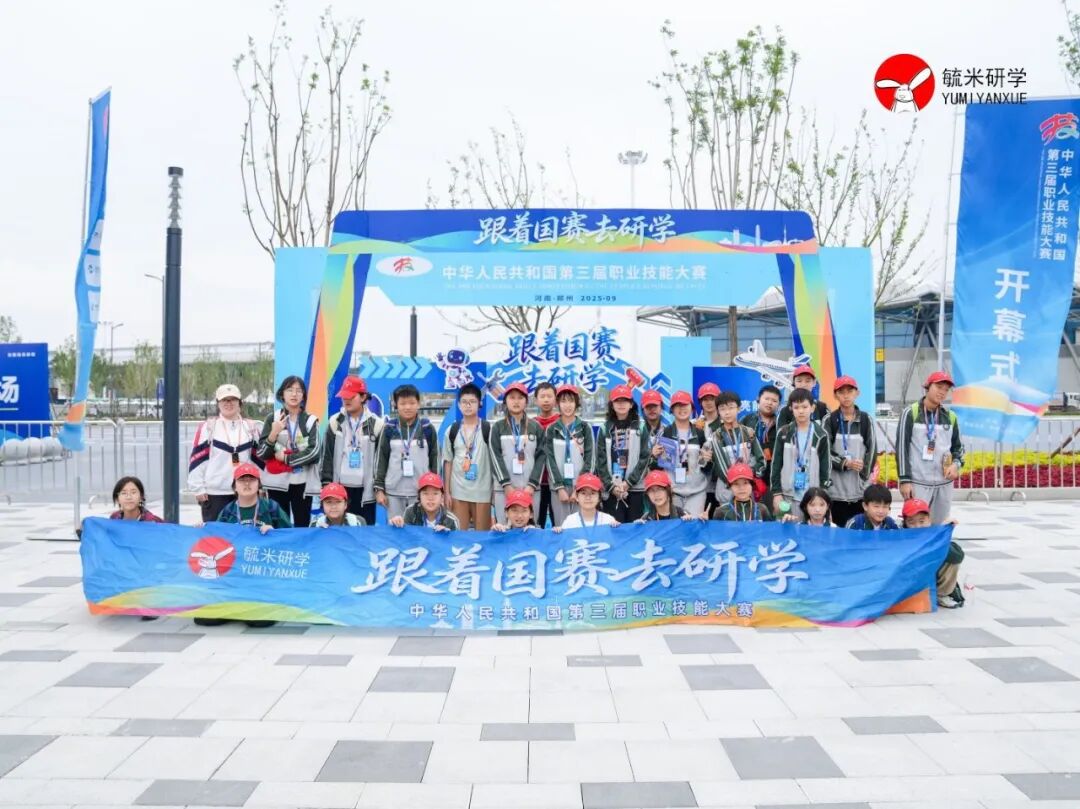 第三届全国技能大赛在郑举办，“跟着国赛去研学”书写技能育人新篇