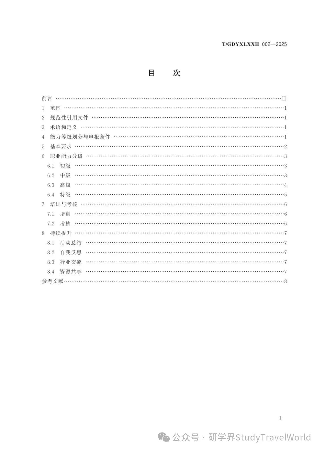 引领规范，定义未来——广东省研学旅行协会《研学旅游指导师》团体标准正式出版发行