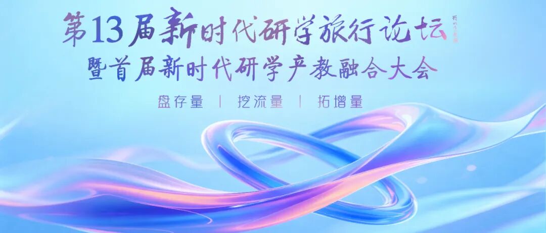 魏巴德：打开研学存量、流量和增量之窗---第13届论坛内容必须硬核！
