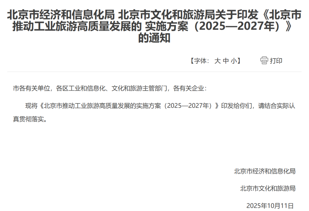 采取产品研学等方式丰富游览内容！北京印发方案推动工业旅游高质量发展