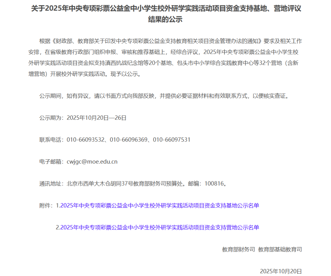 教育部公示2025年国家级基(营)地名单,中央专项彩票基金支持! 图片