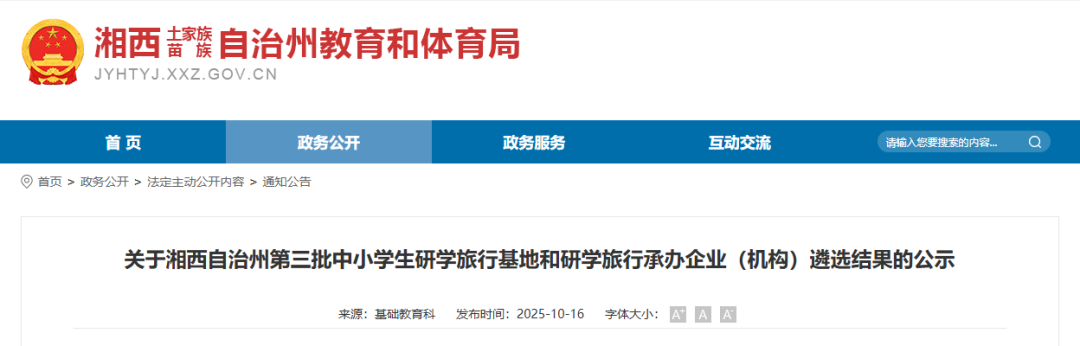 15+7!湘西自治州教体局公布第三批中小学生研学旅行基地和研学旅行承办企业(机构)【附详细名单】 图片