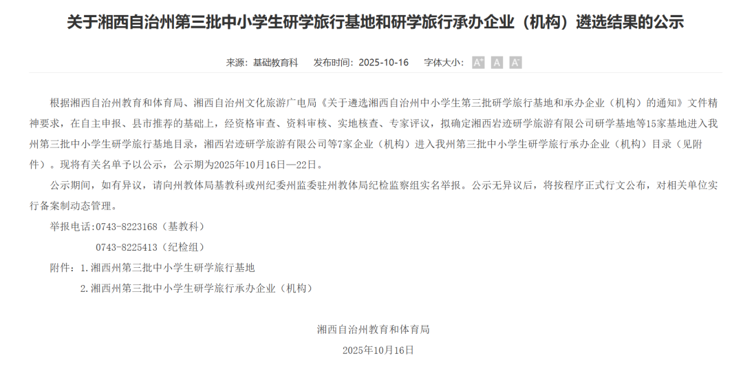 附所有名单!湘西市自治州教育和体育局第三批中小学生研学旅行基地名单公示 附所有名单!湘西市自治州教育和体育局第三批中小学生研学旅行基地名单公示