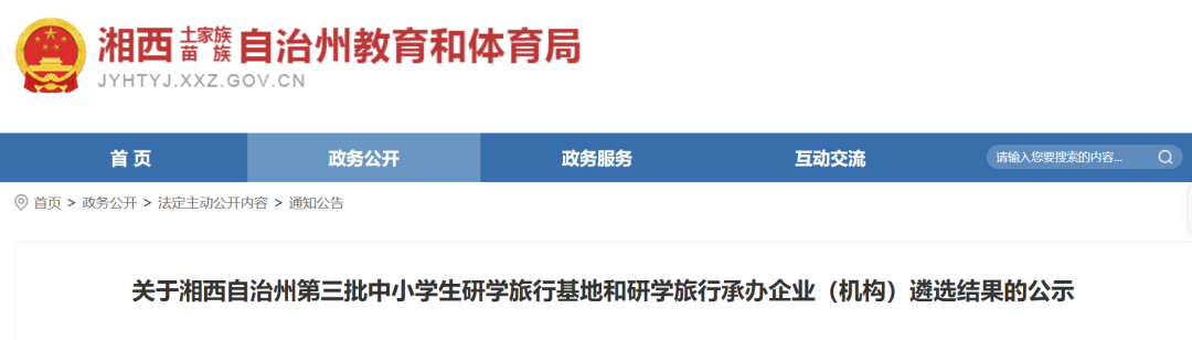 附所有名单!湘西市自治州教育和体育局第三批中小学生研学旅行基地名单公示 附所有名单!湘西市自治州教育和体育局第三批中小学生研学旅行基地名单公示