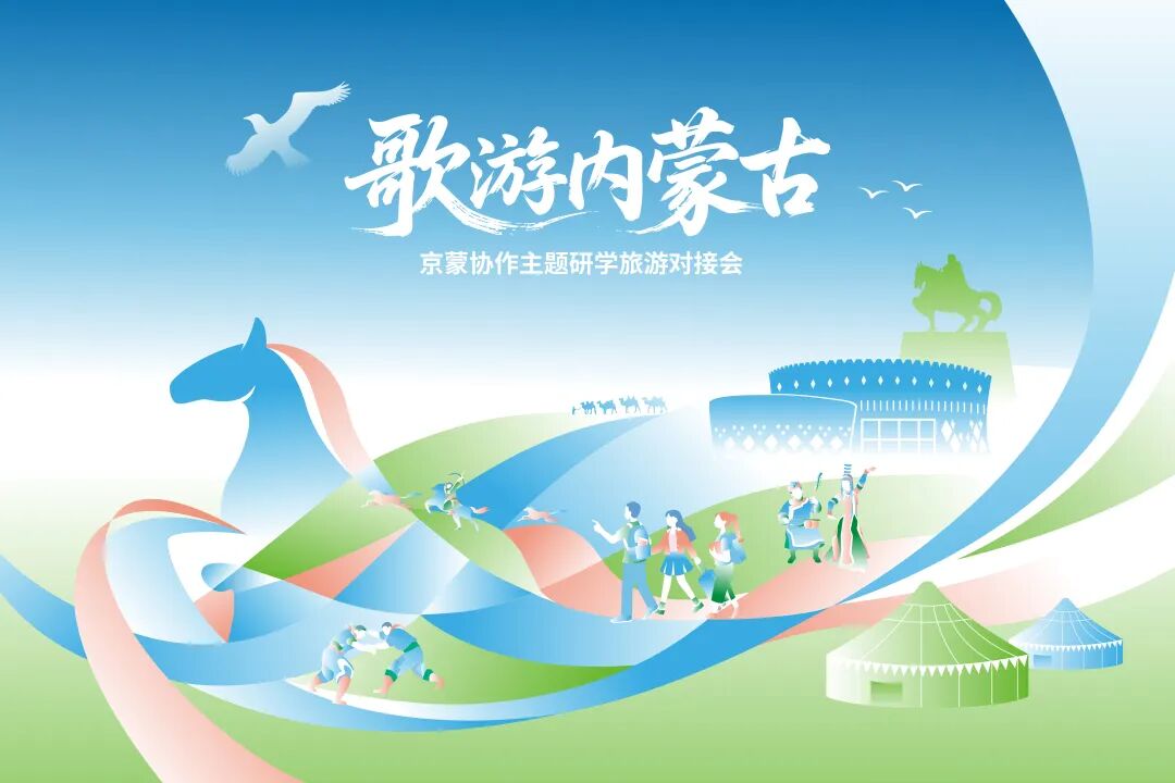 【歌游内蒙古】京蒙协作主题研学旅游对接会10月26日北京举办
