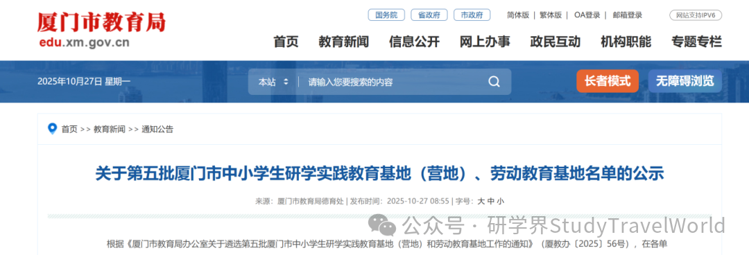 厦门市教育局发布第五批市中小学生研学实践教育基地(营地)、劳动教育基地名单公示 image.png