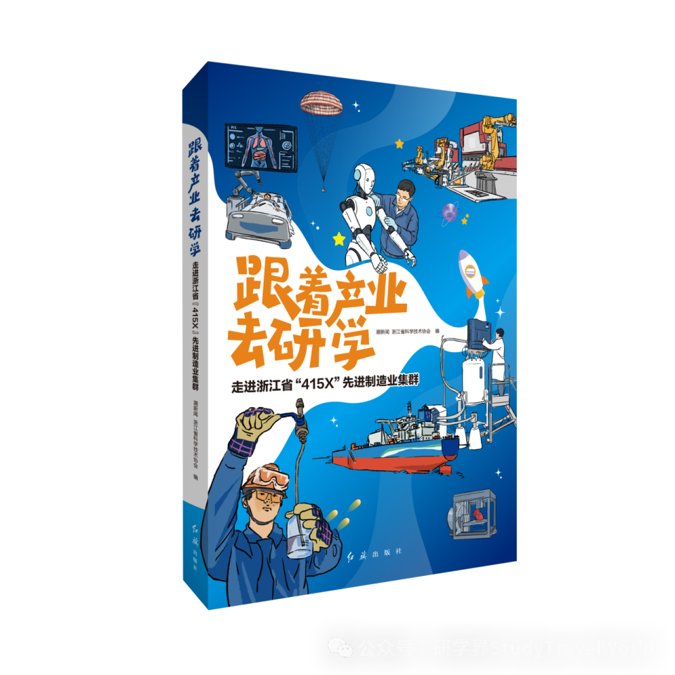 《跟着产业去研学》新书及15条浙江“415X”科普研学线路重磅发布 图片