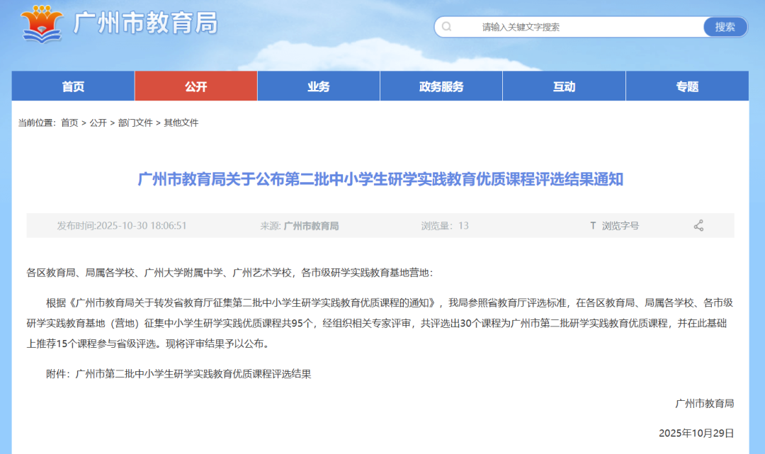 新增30！广州市教育局对于研学实践教育优质课程评选结果正式发布