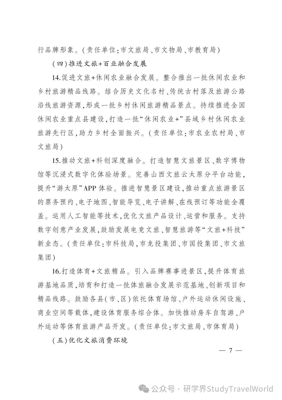 太原市政府出台方案，倡导中小学校引导学生参加研学旅行活动