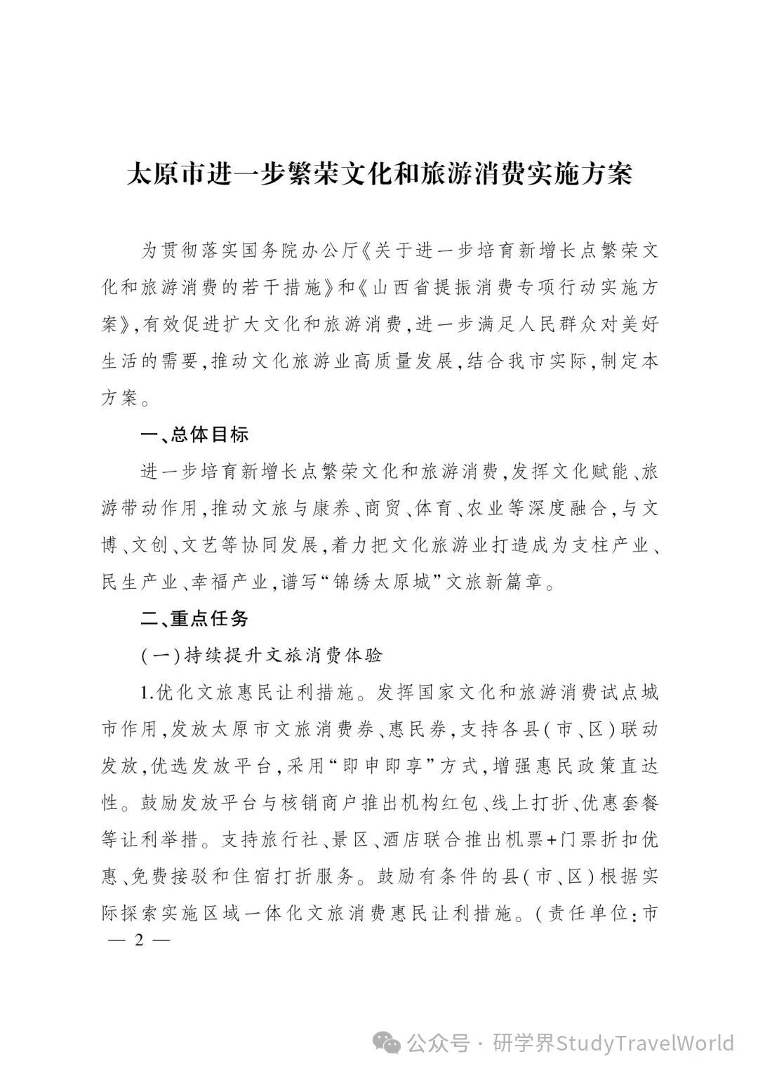 太原市政府出台方案，倡导中小学校引导学生参加研学旅行活动