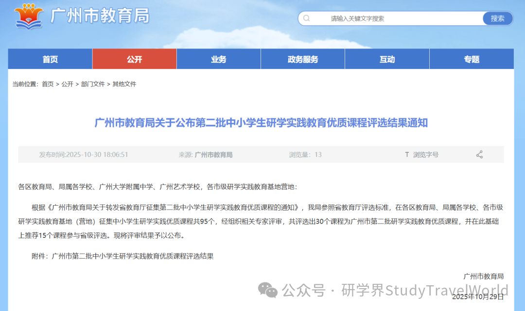新增30!广州市教育局发布研学实践教育优质课程评选结果 新增30!广州市教育局发布研学实践教育优质课程评选结果