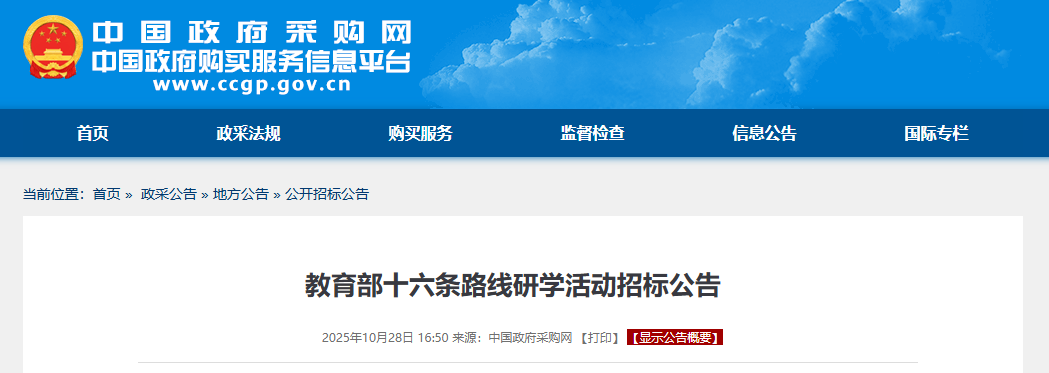 391万！中国政府采购网教育部十六条路线研学活动招标公告