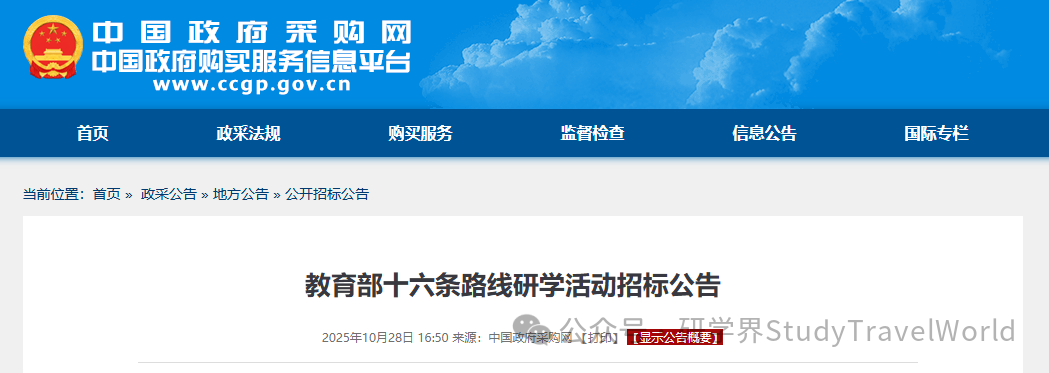 391万!中国政府购买服务信息平台发布十六条路线研学活动招标公告 图片