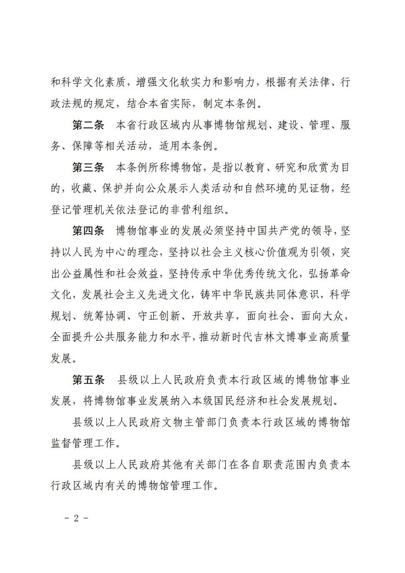 吉林省十四届人大常委会第十九次会议审议通过了《吉林省博物馆条例》，鼓励利用博物馆资源开展研学等活动